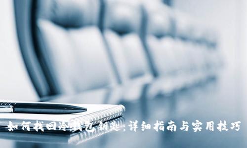如何找回冷钱包钥匙:详细指南与实用技巧