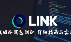 如何找回冷钱包钥匙：详细指南与实用技巧