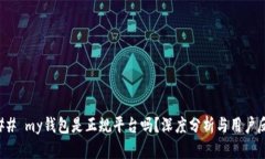 ### my钱包是正规平台吗？深度分析与用户反馈