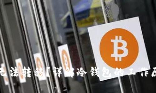 冷钱包的钱为什么无法转移？详解冷钱包的工作原理与问题解决方案