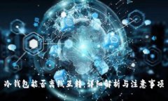 冷钱包能否离线互转：详细解析与注意事项