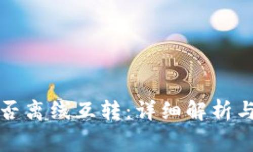 冷钱包能否离线互转:详细解析与注意事项