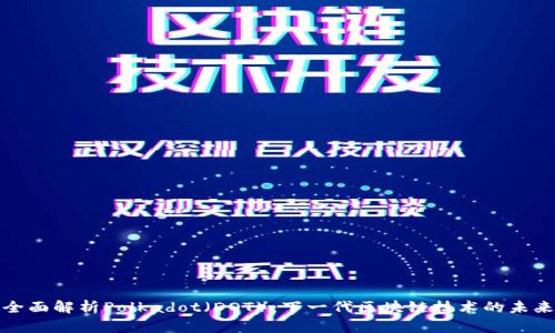 全面解析Polkadot(DOT):下一代区块链技术的未来