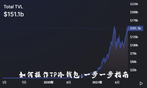 如何操作TP冷钱包:一步一步指南