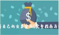 如何查看自己的交易密码？完整指南与注意事项