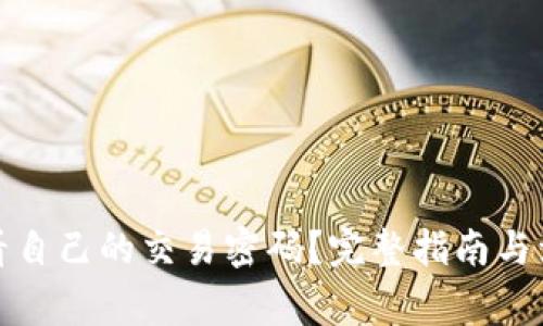 如何查看自己的交易密码?完整指南与注意事项
