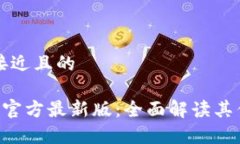 思考一个接近且的coinw币赢官方最新版：全面解读