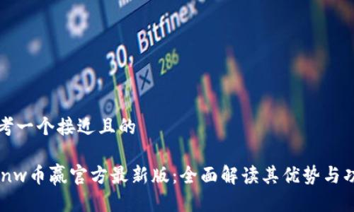 思考一个接近且的
coinw币赢官方最新版:全面解读其优势与功能