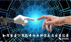 如何查看TP钱包中的币种信息与交易记录