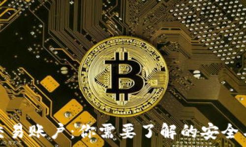 冷钱包与交易账户:你需要了解的安全与投资策略