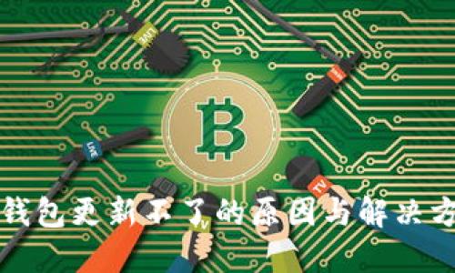 TP钱包更新不了的原因与解决方案