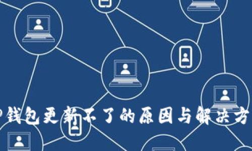 TP钱包更新不了的原因与解决方案