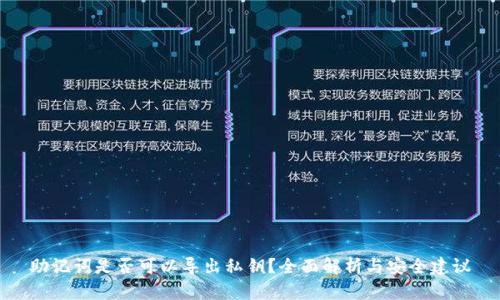 助记词是否可以导出私钥?全面解析与安全建议