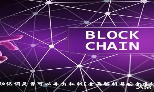 助记词是否可以导出私钥?全面解析与安全建议
