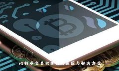 比特币交易被冻结的原因与解决方案