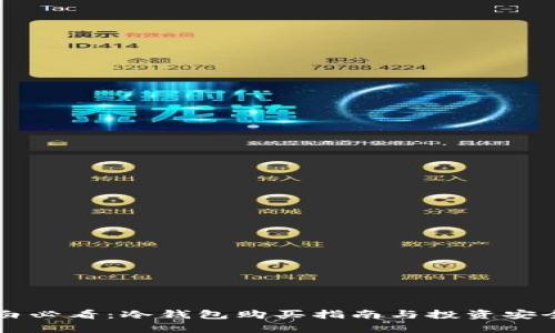 新手小白必看：冷钱包购买指南与投资安全性分析