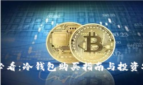 新手小白必看：冷钱包购买指南与投资安全性分析