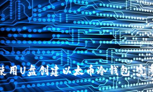 如何使用U盘创建以太币冷钱包：完整指南