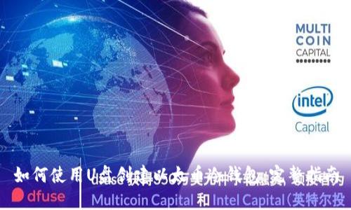 如何使用U盘创建以太币冷钱包：完整指南