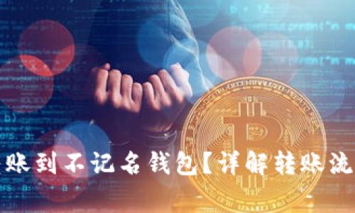 冷钱包如何转账到不记名钱包？详解转账流程与注意事项