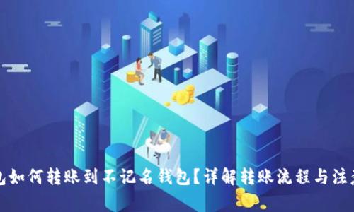 冷钱包如何转账到不记名钱包？详解转账流程与注意事项