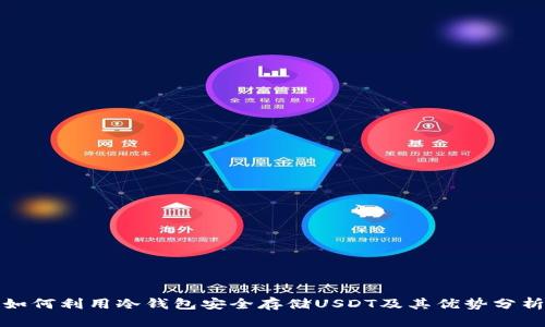 如何利用冷钱包安全存储USDT及其优势分析