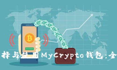 如何选择与使用MyCrypto钱包：全面指南