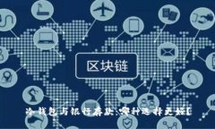 冷钱包与银行存款:哪种选择更好?