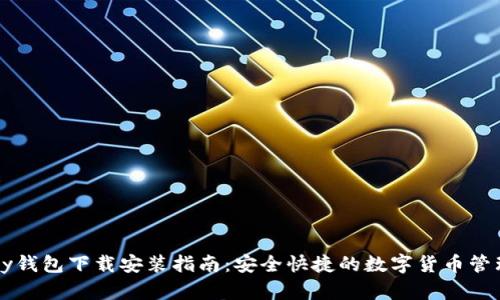 BitPay钱包下载安装指南:安全快捷的数字货币管理工具
