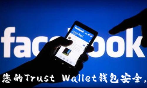如何保护您的Trust Wallet钱包安全,避免被盗