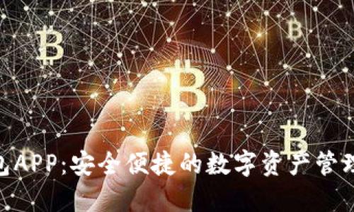 NFC冷钱包APP：安全便捷的数字资产管理解决方案