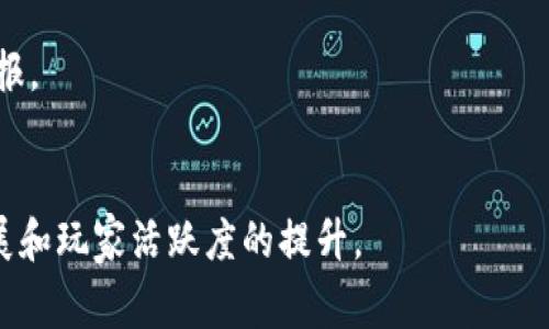 以太坊和Axie Infinity：深入了解区块链游戏的未来

以太坊, Axie Infinity, 区块链游戏, 加密货币/guanjianci

### 内容主体大纲

1. 引言
   - 封面介绍
   - 以太坊和Axie Infinity的关系

2. 以太坊基础知识
   - 以太坊的定义与起源
   - 以太坊的智能合约
   - 以太坊2.0的发展

3. Axie Infinity的概述
   - Axie Infinity的玩法与机制
   - Axie的种类与价值
   - 游戏内经济体系

4. 以太坊与Axie Infinity的结合
   - 区块链技术的优势
   - 以太坊在Axie Infinity中的应用

5. Axie Infinity的市场表现
   - 玩家增长与社区建设
   - Axie Infinity的经济模型分析

6. 实际应用案例
   - Axie Infinity的成功案例
   - 玩家如何赚取收益

7. 未来展望
   - 区块链游戏的潜力
   - 以太坊生态的变化

8. 结语
   - 总结与反思

### 内容

#### 引言

近年来，区块链技术的发展迅速，引起了各行业的关注，其中以太坊（Ethereum）和Axie Infinity（轴心无限）是两个备受瞩目的名词。以太坊作为一个去中心化的平台，使开发者能够创建和部署智能合约，而Axie Infinity作为一种基于以太坊的区块链游戏，利用这一技术发展出一种新的游戏经济。

在接下来的内容中，我们将深入探讨以太坊的基本知识、Axie Infinity的游戏机制，以及两者的结合如何推动区块链游戏的发展。

#### 以太坊基础知识

##### 以太坊的定义与起源

以太坊是一个开源的区块链平台，由Vitalik Buterin于2015年首次提出。它的核心目的是允许开发者创建智能合约和去中心化应用（DApps），而不需要中介或第三方的介入。

与比特币主要用于价值存储和转移不同，以太坊可以被视作一个全球计算机，能够执行复杂的程序，推动了区块链技术的应用扩展。

##### 以太坊的智能合约

智能合约是以太坊的重要组成部分，它们是自动执行的合约，程序员可以通过编写代码定义合约的条款。一旦合约成立，就不需要人工干预，系统会根据预设条件自动执行。」

这一特性使得以太坊能够在很多领域中找到应用，比如在金融、医疗和法律等行业，提高了效率和透明度。

##### 以太坊2.0的发展

以太坊2.0是以太坊网络的一次重大升级，旨在解决当前以太坊网络面临的一些挑战，比如可扩展性和能耗问题。以太坊2.0采用了一种新的共识机制——权益证明（Proof of Stake），将矿工转变为验证者。

这一变化将显著提高网络的处理能力和安全性，有可能吸引更多的开发者和用户，这也是Axie Infinity等区块链游戏持续增长的背景之一。

#### Axie Infinity的概述

##### Axie Infinity的玩法与机制

Axie Infinity是一款基于以太坊的区块链游戏，玩家通过收集、繁殖、战斗和交易虚拟宠物“Axies”来获得收益。每个Axie都是一个独特的NFT（非同质化代币），具有自己的特性和能力。

游戏中，玩家可以通过战斗和完成任务来赚取加密货币，如SLP（Smooth Love Potion），成功的玩家还能通过Axies的繁殖和交易获得更高的回报。

##### Axie的种类与价值

在Axie Infinity中，有三种主要类型的Axies：战士、法师和坦克。每种类型的Axie在战斗中扮演着不同的角色，玩家需要根据策略合理搭配其队伍。

Axies的价值由其稀有度、属性和战斗能力决定，有些Axie的价格可高达数千美元，吸引了大量投资者和玩家的关注。

##### 游戏内经济体系

Axie Infinity建立了完整的游戏内经济模型，玩家可以通过买卖Axies、参与战斗和完成任务来实现收益。此外，通过引入治理代币AXS（Axie Infinity Shard），玩家也能参与到游戏的发展决策中。

#### 以太坊与Axie Infinity的结合

##### 区块链技术的优势

区块链技术为Axie Infinity提供了去中心化和透明度的优势。所有交易记录都被存储在以太坊区块链上，确保了数据的安全和不可篡改。

此外，Axies作为NFT，允许玩家真正拥有和控制自己的资产，这在传统游戏中是无法实现的。

##### 以太坊在Axie Infinity中的应用

Axie Infinity以智能合约为基础，处理游戏内的所有交易、繁殖和战斗等逻辑，保证了游戏的公平性和透明性。这种模式不仅吸引了游戏玩家，也吸引了对区块链技术感兴趣的投资者。

#### Axie Infinity的市场表现

##### 玩家增长与社区建设

自推出以来，Axie Infinity的玩家数量呈指数级增长，尤其是在2020年和2021年，受到了大量新玩家的青睐。游戏的社区建设非常成功，通过社交媒体和线上活动，吸引了大量的支持者和参与者。

Axie Infinity的官网、论坛和社交媒体平台为玩家提供了交流和分享经验的信息渠道，使得玩家之间形成了强大的社群。

##### Axie Infinity的经济模型分析

Axie Infinity的成功不仅在于其有趣的玩法，更在于其独特的经济模型。玩家通过参与游戏可以获得真实的经济收益，这种模式吸引了大量希望通过游戏赚钱的玩家。

此外，Axie Infinity的NFT市场也是其经济运作的一部分，玩家在交易所自由买卖Axies，进一步推动了游戏的市场流动性。

#### 实际应用案例

##### Axie Infinity的成功案例

在许多国家，Axie Infinity已成为年轻人和学生的热门选择。例如，在菲律宾，许多人通过玩Axie Infinity获得了实际收入，帮助他们改善了生活质量。这种现象使得Axie Infinity不仅仅是一款游戏，它还影响到经济和社会。

这种成功的背后，是Axie Infinity良好的设计和社区支持。游戏不仅仅是提供娱乐，它通过引入经济激励来吸引玩家，形成了一个良性循环。

##### 玩家如何赚取收益

玩家可以通过多种方式在Axie Infinity中赚取收益：首先，参与战斗、完成任务和繁殖Axies可以获得加密货币。其次，玩家也可以通过Axies的交易来获得利润。通过不断积累和提升Axies的价值，玩家能够获取可观的回报。

#### 未来展望

##### 区块链游戏的潜力

区块链游戏市场正处于快速发展之中，随着更多玩家和开发者的加入，这一市场预计会继续扩张。与此同时，游戏体验的提升和技术的进步，将为玩家带来更多的乐趣和更大的回报。

未来，我们可能会看到更多的创新游戏模式、新的经济模型，以及通过区块链技术增强的社交元素，为玩家提供更加多元化的选择。

##### 以太坊生态的变化

随着以太坊2.0的全面推出，区块链的性能将大幅提升，这将为Axie Infinity这样的游戏平台带来更多的机遇和可能性。我们可以期待更多创新的游戏项目能够在以太坊上崛起，推动整个行业的发展。

#### 结语

通过对以太坊和Axie Infinity的深入分析，我们可以看到区块链技术在游戏行业中的巨大潜力和应用价值。以太坊作为底层技术，带动了Axie Infinity等区块链游戏的崛起，重新定义了游戏的玩法和经济。

随着区块链技术的不断成熟，我们有理由相信，未来的游戏世界将会更加精彩和多元，各种创新将不断涌现，为玩家带来更多的选择和机会。

### 相关问题

1. 以太坊的智能合约是如何工作的？
   智能合约是自动化执行合约的一种程序。它们通过在区块链上编码合约的条款，确保合约在满足某些条件时自动执行。智能合约减少了中介和人为干预，提高了交易的安全性和透明度。
   
2. Axie Infinity的经济模型如何支撑游戏的可持续发展？
   Axie Infinity的经济模型借助NFT和加密货币的结合，形成了玩家、开发者和投资者之间的良性循环。通过参与战斗、交易和繁殖，玩家可以获得经济收益，同时也推动了游戏内的市场流动。
   
3. 有没有其他类似Axie Infinity的区块链游戏？
   在Axie Infinity之外，还有多个类似的区块链游戏，如Decentraland、Gods Unchained和CryptoKitties等。这些游戏各自有独特的玩法和经济模型，吸引了不同类型的玩家。

4. Axie Infinity的玩家社区是如何维护和发展的？
   Axie Infinity通过建立多个社交平台来维护和发展玩家社区，例如Discord、Twitter和Reddit等。活跃的社区互动和对内容的分享使得玩家之间建立了紧密的联系，促进了游戏的传播和吸引力。
   
5. 如何在Axie Infinity中获得盈利？
   玩家可以通过参与战斗、完成任务、繁殖Axies和交易获得盈利。此外，通过合理的策略来提升Axies的价值，玩家也能实现投资回报。
   
6. 以太坊2.0对于Axie Infinity的影响是什么？
   以太坊2.0的推出将改善网络的性能和可扩展性，为Axie Infinity提供更快速的交易和更低的费用，从而推动游戏的进一步发展和玩家活跃度的提升。