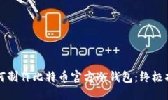 如何制作比特币官方冷钱包:终极指南