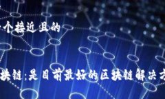 思考一个接近且的GEC区块链:是目前最好的区块