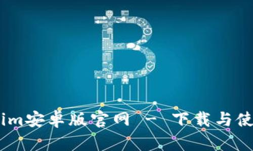 Token.im安卓版官网 - 下载与使用指南
