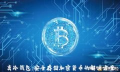 离冷钱包：安全存储加密货币的解决方案