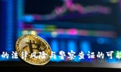 IM钱包的法律风险与警察查证的可能性分析