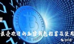### 美国最受欢迎的加密钱包推荐及使用指南