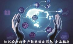 如何安全将资产转移到冷钱包:全面指南