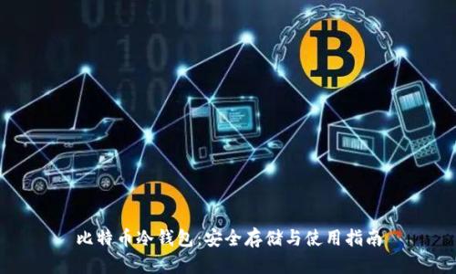 比特币冷钱包：安全存储与使用指南