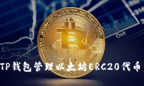 如何使用TP钱包管理以太坊ERC20代币:全面指南