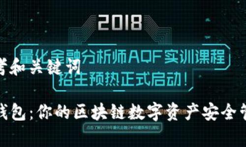 思考和关键词
TP钱包:你的区块链数字资产安全管家