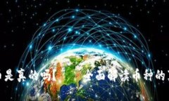 TP钱包收到的币是真的吗?——全面解读币种的真