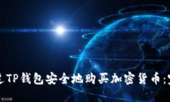如何通过TP钱包安全地购买加密货币:完整指导