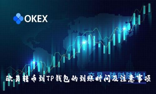欧易转币到TP钱包的到账时间及注意事项