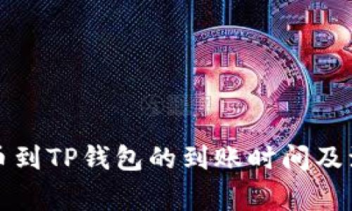 欧易转币到TP钱包的到账时间及注意事项