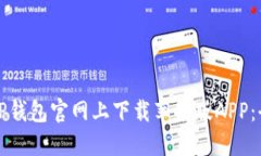 如何在TP钱包官网上下载苹果版APP:全面指南