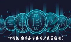 TP钱包:安卓和苹果用户是否通用?