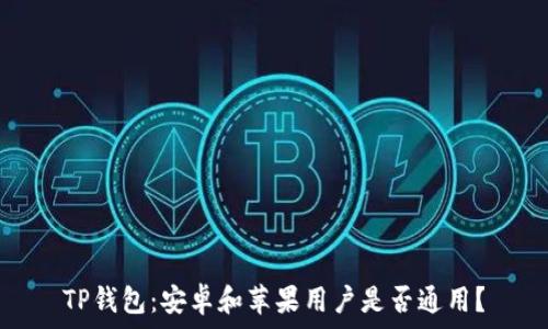 TP钱包:安卓和苹果用户是否通用?