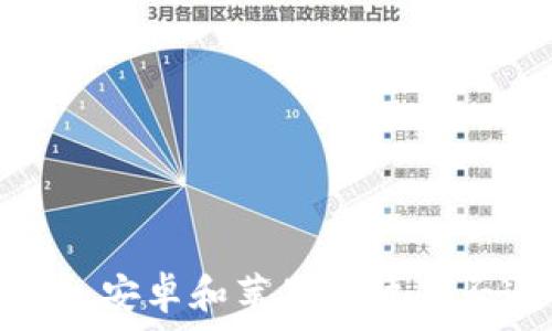 TP钱包:安卓和苹果用户是否通用?